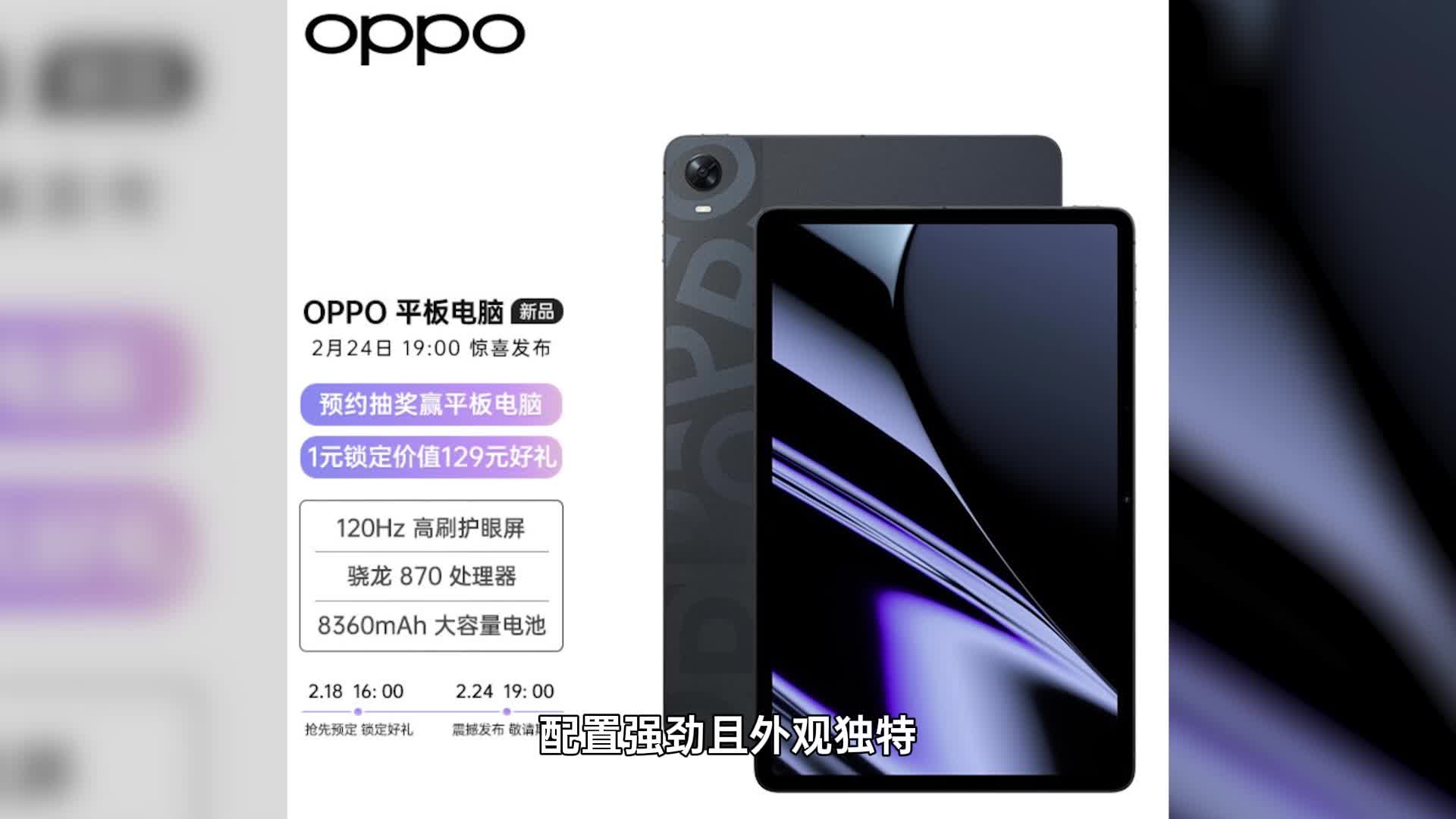 外观惊艳 性能强劲 OPPO首款平板官宣  将于2月24日发布
